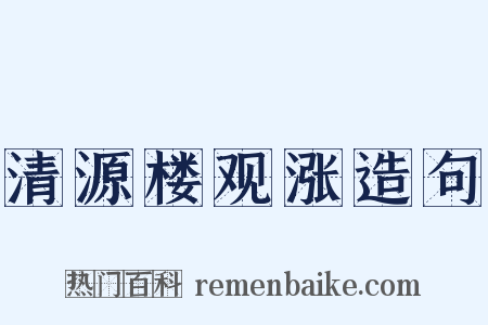 清源楼观涨造句是什么意思的图片